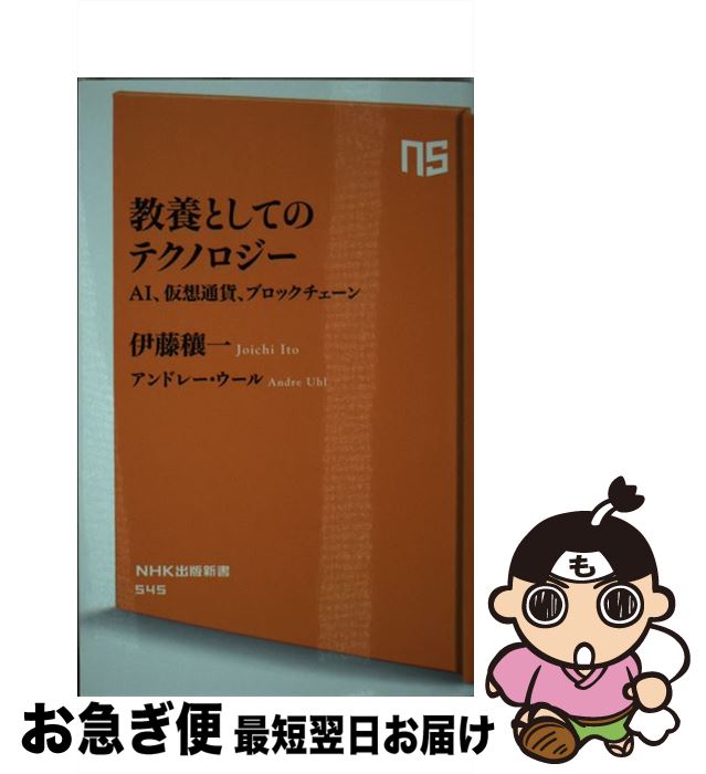 【中古】 教養としてのテクノロジー / 伊藤 穰一, アンドレー・ウール / NHK出版 [新書]【ネコポス発送】