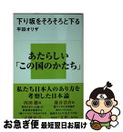 【中古】 下り坂をそろそろと下る / 平田 オリザ / 講談社 [新書]【ネコポス発送】