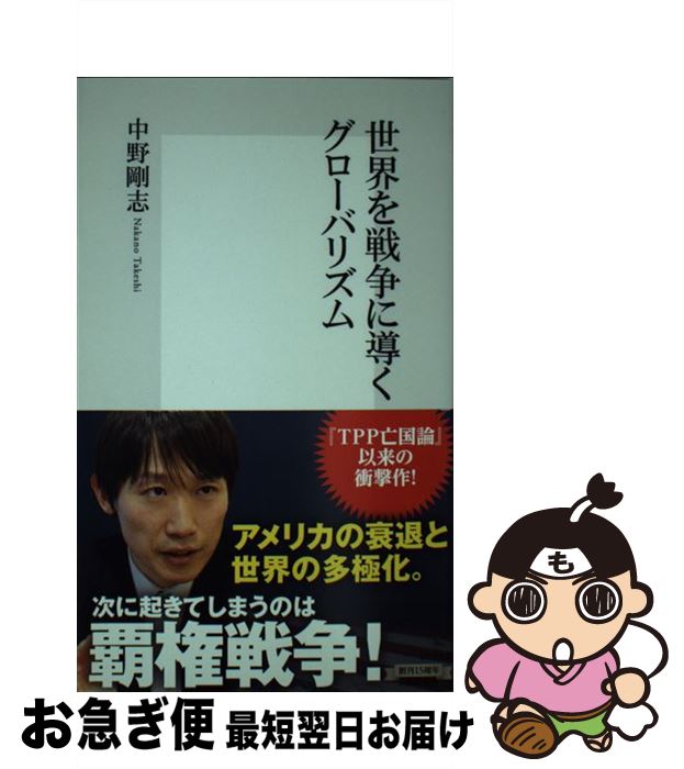 【中古】 世界を戦争に導くグローバリズム / 中野 剛志 /