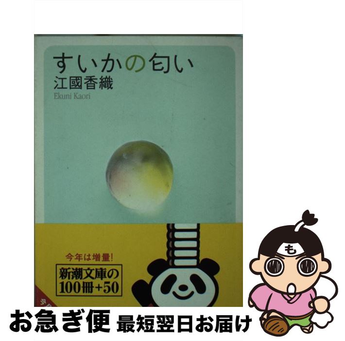 【中古】 すいかの匂い / 江國 香織 / 新潮社 [文庫]【ネコポス発送】
