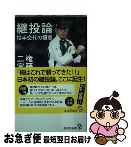 【中古】 継投論 投手交代の極意 / 権藤博, 二宮清純 / 廣済堂出版 [新書]【ネコポス発送】