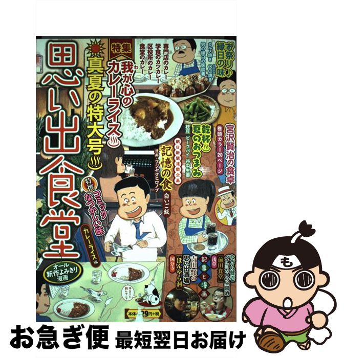 楽天もったいない本舗　お急ぎ便店【中古】 思い出食堂 カレーライス編 / アンソロジー / 少年画報社 [コミック]【ネコポス発送】