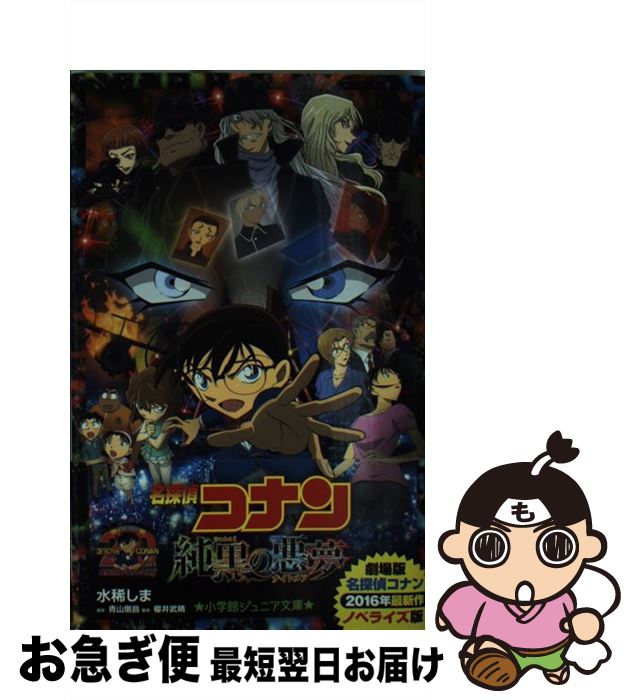 【中古】 名探偵コナン　純黒の悪夢 / 水稀 しま, 青山 剛昌, 櫻井 武晴 / 小学館 [単行本]【ネコポス発送】