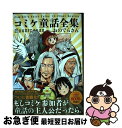 【中古】 コミケ童話全集 / おのでらさん / KADOKAWA 単行本 【ネコポス発送】