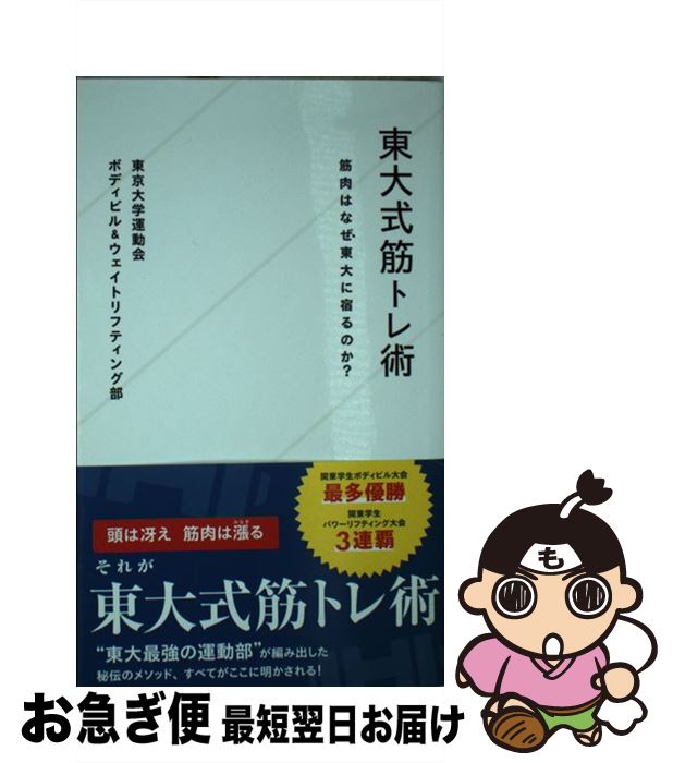 【中古】 東大式筋トレ術 筋肉はなぜ東大に宿るのか？ / 東京大学運動会ボディビル&ウェイトリフティング部 / 星海社 [新書]【ネコポス発送】