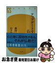 【中古】 アップデートする仏教 / 藤田 一照, 山下 良道 / 幻冬舎 新書 【ネコポス発送】