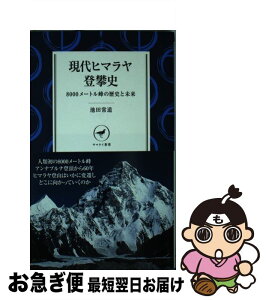 【中古】 現代ヒマラヤ登攀史 8000メートル峰の歴史と未来 / 池田 常道 / 山と渓谷社 [新書]【ネコポス発送】