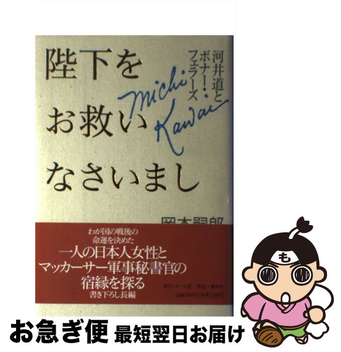 【中古】 陛下をお救いなさいまし 河井道とボナー・フェラーズ / 岡本 嗣郎 / ホーム社 [単行本]【ネコポス発送】