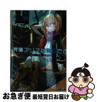 【中古】 斉藤アリスは有害です。 2 / 中維, GAN / アスキー・メディアワークス [文庫]【ネコポス発送】