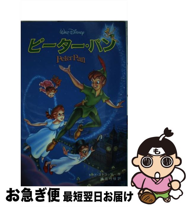 【中古】 ピーター・パン / トッド ストラッサー, Todd Strasser, 橘高 弓枝 / 偕成社 [単行本]【ネコポス発送】