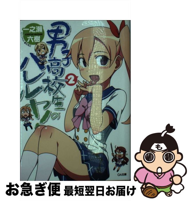 【中古】 男子高校生のハレルヤ！ 2 / 一之瀬 六樹, ありえこ / SBクリエイティブ [文庫]【ネコポス発送】
