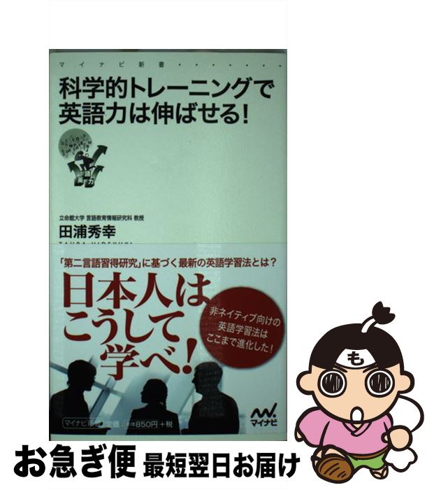 【中古】 科学的トレーニングで英語力は伸ばせる！ / 田浦 秀幸, StudyHacker ENGLISH COMPANY(協力) / マイナビ出版 新書 【ネコポス発送】