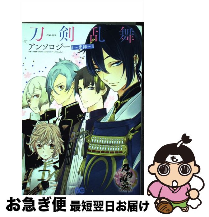 【中古】 刀剣乱舞ーONLINEーアンソロジー〜出陣〜 / （原案）「刀剣乱舞-ONLINE-」より (DMMゲームズ/Nitroplus) / KADOKAWA/エンターブレイン [コミック]【ネコポス発送】