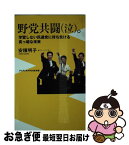 【中古】 野党共闘（泣）。 学習しない民進党に待ち受ける真っ暗な未来 / 安積 明子 / ワニブックス [新書]【ネコポス発送】