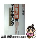 著者：江川 朗出版社：ダイヤモンド社サイズ：単行本ISBN-10：4478501246ISBN-13：9784478501245■通常24時間以内に出荷可能です。■ネコポスで送料は1～3点で298円、4点で328円。5点以上で600円からとなります。※2,500円以上の購入で送料無料。※多数ご購入頂いた場合は、宅配便での発送になる場合があります。■ただいま、オリジナルカレンダーをプレゼントしております。■送料無料の「もったいない本舗本店」もご利用ください。メール便送料無料です。■まとめ買いの方は「もったいない本舗　おまとめ店」がお買い得です。■中古品ではございますが、良好なコンディションです。決済はクレジットカード等、各種決済方法がご利用可能です。■万が一品質に不備が有った場合は、返金対応。■クリーニング済み。■商品画像に「帯」が付いているものがありますが、中古品のため、実際の商品には付いていない場合がございます。■商品状態の表記につきまして・非常に良い：　　使用されてはいますが、　　非常にきれいな状態です。　　書き込みや線引きはありません。・良い：　　比較的綺麗な状態の商品です。　　ページやカバーに欠品はありません。　　文章を読むのに支障はありません。・可：　　文章が問題なく読める状態の商品です。　　マーカーやペンで書込があることがあります。　　商品の痛みがある場合があります。