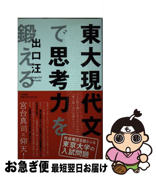 著者：出口 汪出版社：大和書房サイズ：新書ISBN-10：4479794204ISBN-13：9784479794202■こちらの商品もオススメです ● 竜馬がゆく 3 新装版 / 司馬 遼太郎 / 文藝春秋 [文庫] ● 竜馬がゆく 4 新装版 / 司馬 遼太郎 / 文藝春秋 [文庫] ● 竜馬がゆく 6 新装版 / 司馬 遼太郎 / 文藝春秋 [文庫] ● 鉄道員（ぽっぽや） / 浅田 次郎 / 集英社 [文庫] ● 見上げれば星は天に満ちて / 浅田 次郎 / 文藝春秋 [文庫] ● 沈みゆく大国アメリカ 逃げ切れ！日本の医療 / 堤 未果 / 集英社 [新書] ● 星と伝説 / 野尻 抱影, 西村 保史郎 / 偕成社 [単行本] ● いつやるか？今でしょ！ 今すぐできる45の自分改造術！ / 林 修 / 宝島社 [単行本] ● 2時間でおさらいできる世界史 / 祝田 秀全 / 大和書房 [文庫] ● 林修の仕事原論 壁を破る37の方法 / 林 修 / 青春出版社 [単行本（ソフトカバー）] ● 日本の敵 / 櫻井 よしこ / 新潮社 [単行本] ● 受験必要論 人生の基礎は受験で作り得る / 林 修 / 集英社 [単行本] ● 2時間でおさらいできる戦国史 / 石黒拡親 / 大和書房 [文庫] ● 教養としての大学受験国語 / 石原 千秋 / 筑摩書房 [新書] ● 出口汪の頭がよくなるスーパー読書術 論理力、考える力、発想力が誰でも身につく！ / 出口 汪 / 青春出版社 [単行本（ソフトカバー）] ■通常24時間以内に出荷可能です。■ネコポスで送料は1～3点で298円、4点で328円。5点以上で600円からとなります。※2,500円以上の購入で送料無料。※多数ご購入頂いた場合は、宅配便での発送になる場合があります。■ただいま、オリジナルカレンダーをプレゼントしております。■送料無料の「もったいない本舗本店」もご利用ください。メール便送料無料です。■まとめ買いの方は「もったいない本舗　おまとめ店」がお買い得です。■中古品ではございますが、良好なコンディションです。決済はクレジットカード等、各種決済方法がご利用可能です。■万が一品質に不備が有った場合は、返金対応。■クリーニング済み。■商品画像に「帯」が付いているものがありますが、中古品のため、実際の商品には付いていない場合がございます。■商品状態の表記につきまして・非常に良い：　　使用されてはいますが、　　非常にきれいな状態です。　　書き込みや線引きはありません。・良い：　　比較的綺麗な状態の商品です。　　ページやカバーに欠品はありません。　　文章を読むのに支障はありません。・可：　　文章が問題なく読める状態の商品です。　　マーカーやペンで書込があることがあります。　　商品の痛みがある場合があります。