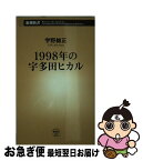 【中古】 1998年の宇多田ヒカル / 宇野維正 / 新潮社 [新書]【ネコポス発送】