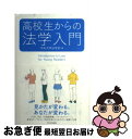 【中古】 高校生からの法学入門 / 中央大学法学部 / 中央大学出版部 単行本（ソフトカバー） 【ネコポス発送】