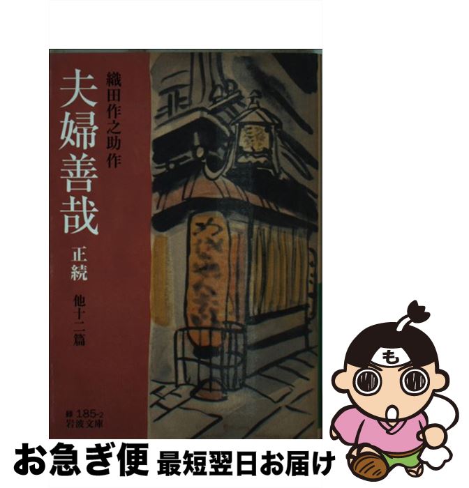 【中古】 夫婦善哉 正続 / 織田 作之助 / 岩波書店 [文庫]【ネコポス発送】