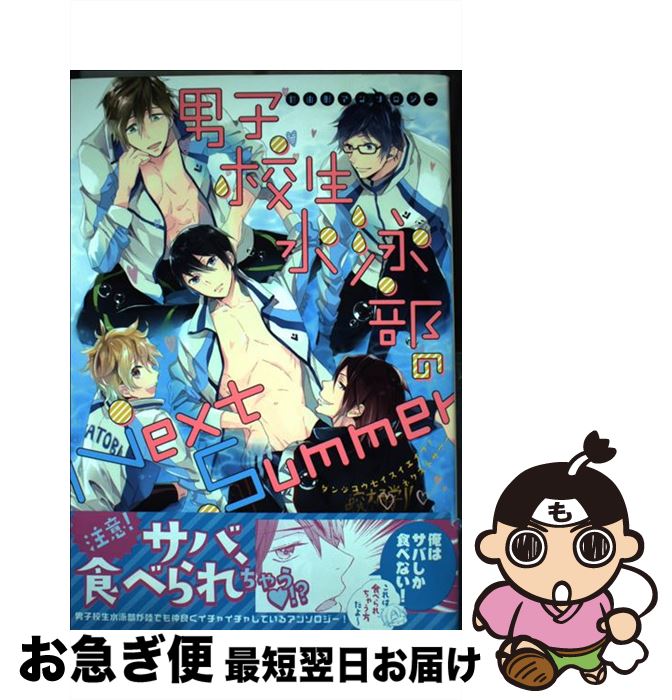 【中古】 男子校生水泳部のNext　Summer / アンソロジー / らしんばん [コミック]【ネコポス発送】
