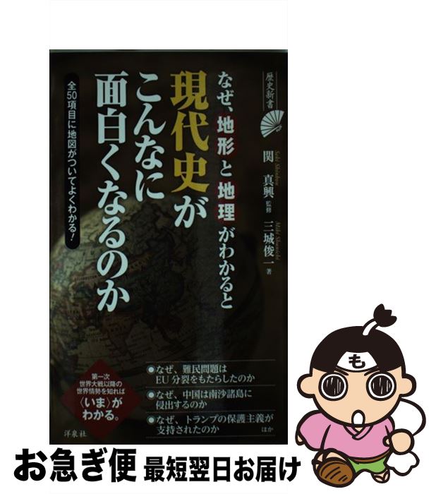 【中古】 なぜ、地形と地理がわかると現代史がこんなに面白くなるのか / 三城 俊一, 関 真興 / 洋泉社 [新書]【ネコポス発送】