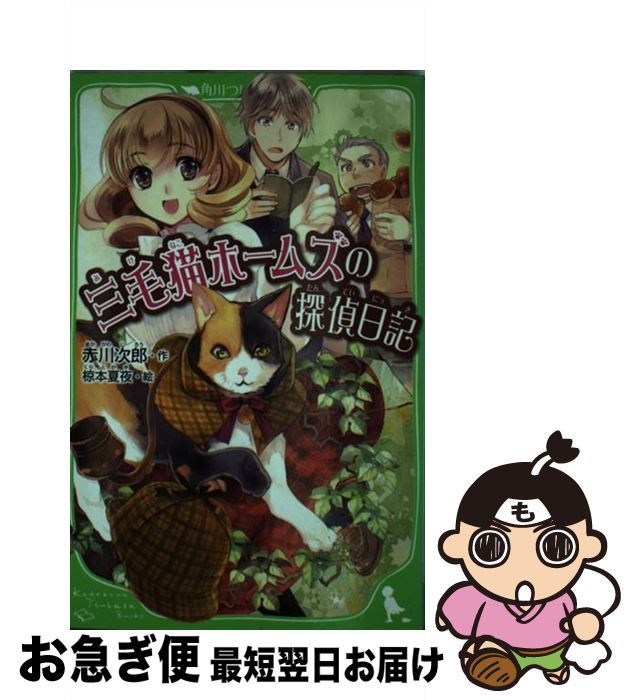 【中古】 三毛猫ホームズの探偵日記 / 赤川 次郎, 椋本 夏夜 / KADOKAWA [新書]【ネコポス発送】