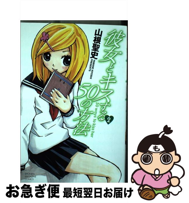 【中古】 彼女とキスする50の方法 2 / 山根 聖史 / 講談社 [コミック]【ネコポス発送】