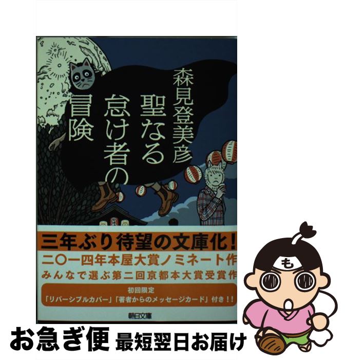 【中古】 聖なる怠け者の冒険 / 森見 登美彦 / 朝日新聞出版 [文庫]【ネコポス発送】