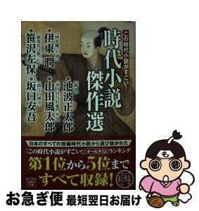 【中古】 この時代小説がすごい！時代小説傑作選 / 伊東 潤, 笹沢 左保, 池波 正太郎, 山田 風太郎, 坂口 安吾 / 宝島社 [文庫]【ネコポス発送】