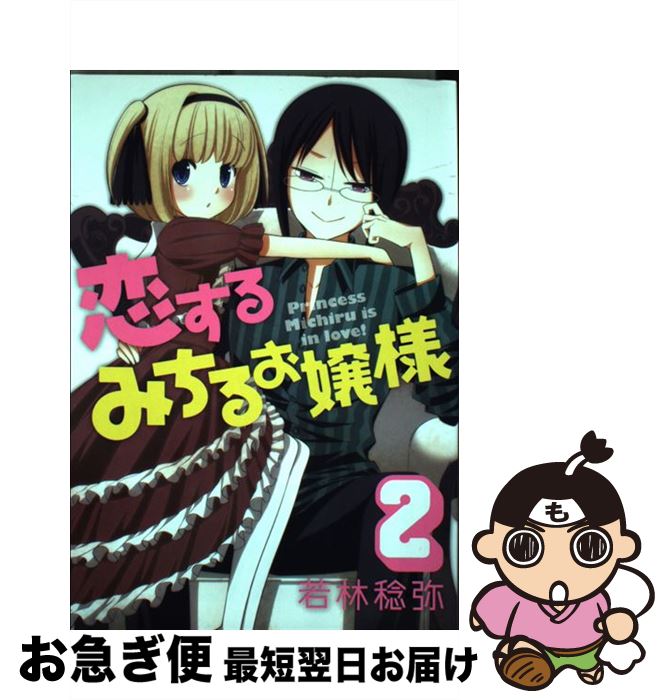 【中古】 恋するみちるお嬢様 2 / 若林 稔弥 / スクウェア・エニックス [コミック]【ネコポス発送】