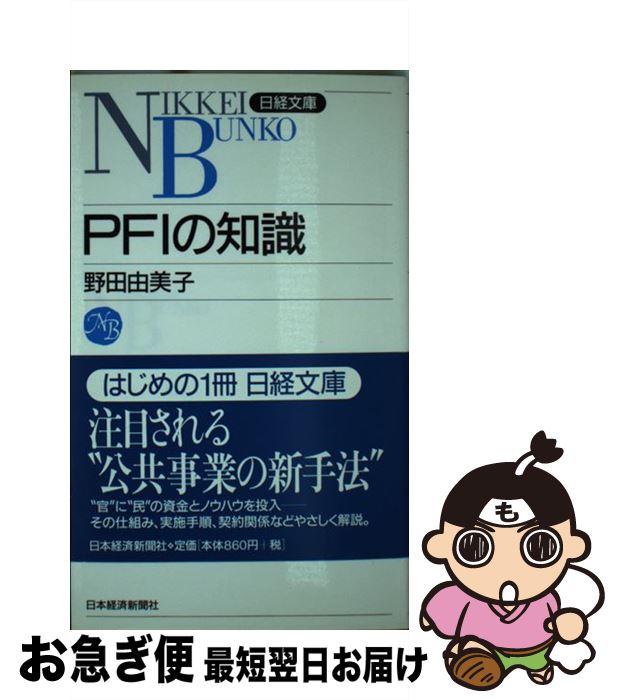 【中古】 PFIの知識 / 野田由美子 / 日経BPM(日本経済新聞出版本部) [新書]【ネコポス発送】