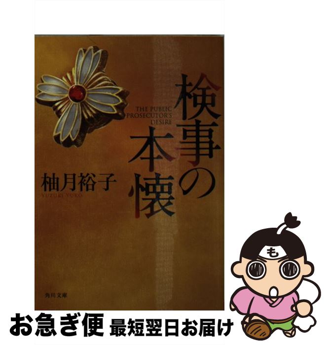 【中古】 検事の本懐 / 柚月裕子 / KADOKAWA [文庫]【ネコポス発送】