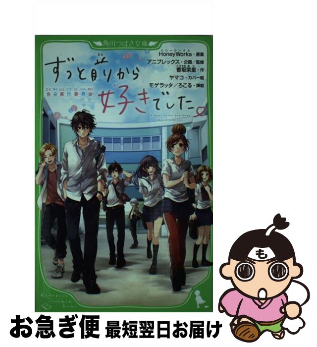 【中古】 ずっと前から好きでした。 告白実行委員会 / アニプレックス, 香坂茉里, ヤマコ, モゲラッタ, HoneyWorks / KADOKAWA [新書]【ネコポス発送】