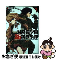 【中古】 対魔導学園35試験小隊 1 / 安村 洋平 / KADOKAWA/メディアファクトリー [コミック]【ネコポス発送】