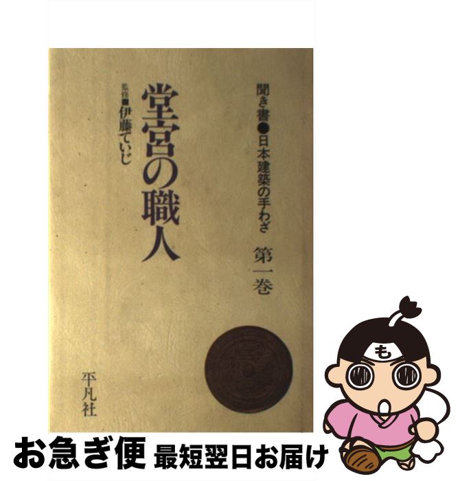  聞き書日本建築の手わざ 第1巻 新装 / 伊藤ていじ / 平凡社 