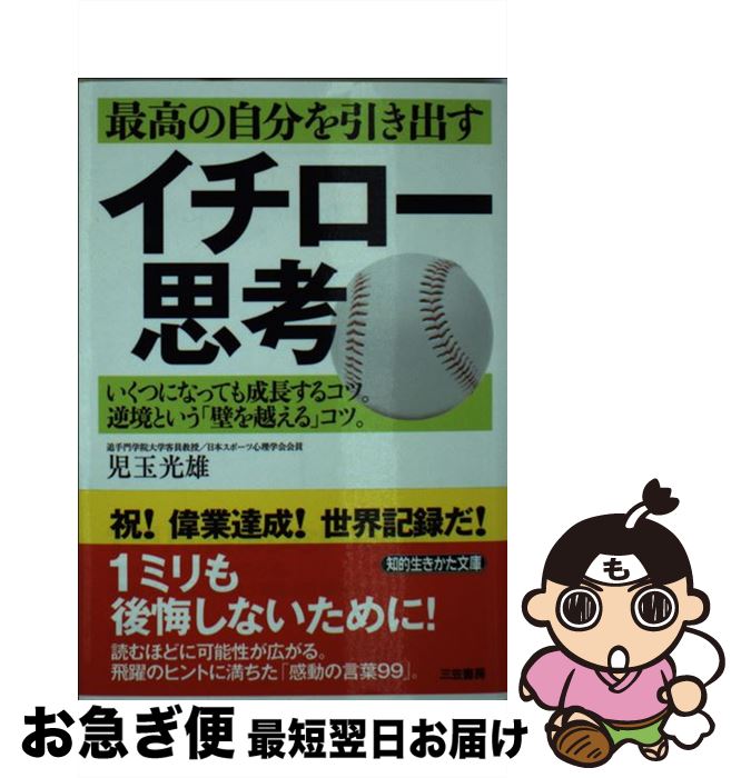 【中古】 最高の自分を引き出すイチロー思考 / 児玉 光雄 / 三笠書房 [文庫]【ネコポス発送】