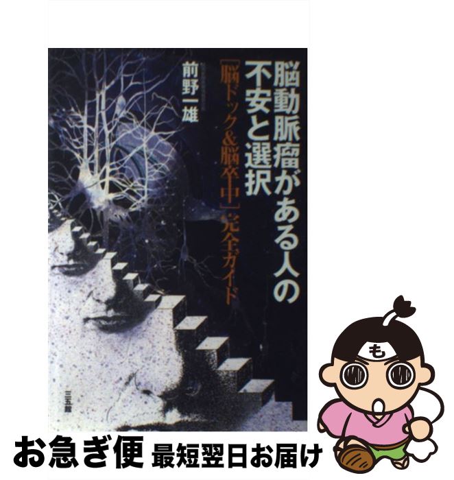 【中古】 脳動脈瘤がある人の不安と選択 「脳ドック＆脳卒中」完全ガイド / 前野 一雄 / 三五館 [単行本]【ネコポス発送】