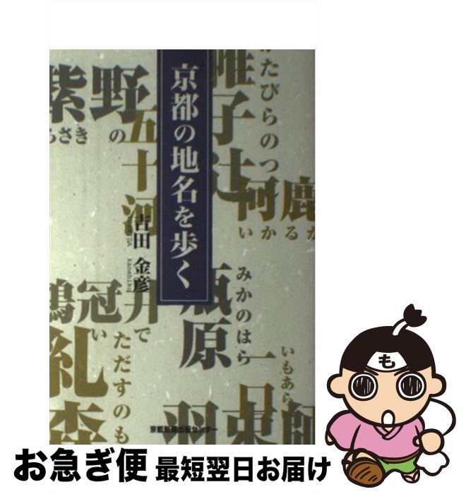 【中古】 京都の地名を歩く / 吉田 金彦 / 京都新聞出版センター [単行本]【ネコポス発送】