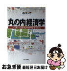 【中古】 「丸の内」経済学 この街が21世紀の東京を牽引する / 福澤 武 / PHP研究所 [単行本]【ネコポス発送】