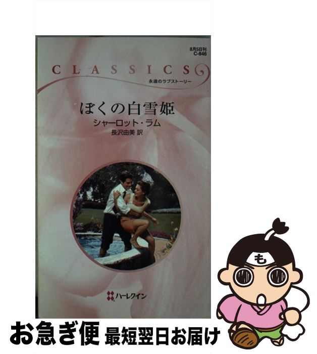 著者：シャーロット ラム, Charlotte Lamb, 長沢 由美出版社：ハーパーコリンズ・ジャパンサイズ：新書ISBN-10：4596738467ISBN-13：9784596738462■こちらの商品もオススメです ● 隻眼のガーディアン / アマンダ クイック, Amanda Quick, 中谷 ハルナ / ソニ-・ミュ-ジックソリュ-ションズ [文庫] ● エメラルドグリーンの誘惑 / アマンダ クイック, Amanda Quick, 中谷 ハルナ / ソニ-・ミュ-ジックソリュ-ションズ [文庫] ● 真夜中まで待って / アマンダ クイック, Amanda Quick, 高田 恵子 / ヴィレッジブックス [文庫] ● ドクターの情熱 / サラ モーガン, 山本 瑠美子 / ハーパーコリンズ・ジャパン [新書] ● 私にはあなただけ 三つの愛の詩1 / サラ モーガン, Sarah Morgan, 高浜 真奈美 / ハーレクイン [新書] ● 夢よりも甘く / リー スタフォード, Lee Stafford, 平江 まゆみ / ハーパーコリンズ・ジャパン [新書] ● ハートを守って！ / シャーロット ラム, 三木 たか子 / ハーパーコリンズ・ジャパン [新書] ● 許せないプロポーズ / ヘレン ビアンチン, Helen Bianchin, 春野 ひろこ / ハーパーコリンズ・ジャパン [新書] ● 誇り高き御曹子 / ジェイン アン クレンツ, Jayne Ann Krentz, 仁嶋 いずる / ハーパーコリンズ・ジャパン [新書] ● 野の花に寄せて / スーザン フォックス, Susan Fox, 藤峰 みちか / ハーパーコリンズ・ジャパン [文庫] ● 恋の相手は…？ Anniversary　collection 2 / ベティ ニールズ, アン メイザー, 塚田 由美子 / ハーパーコリンズ・ジャパン [新書] ● 記憶を返して / ヘレン ビアンチン, Helen Bianchin, 中原 もえ / ハーパーコリンズ・ジャパン [新書] ● 結婚する理由 / ベティ ニールズ, 上木 治子, Betty Neels / ハーパーコリンズ・ジャパン [新書] ● 億万長者の残酷な嘘 / キム ローレンス, 柿原 日出子 / ハーレクイン [新書] ● 愛にかける橋 / イヴォンヌ ウィタル, Yvonne Whittal, 久我 ひろこ / ハーパーコリンズ・ジャパン [新書] ■通常24時間以内に出荷可能です。■ネコポスで送料は1～3点で298円、4点で328円。5点以上で600円からとなります。※2,500円以上の購入で送料無料。※多数ご購入頂いた場合は、宅配便での発送になる場合があります。■ただいま、オリジナルカレンダーをプレゼントしております。■送料無料の「もったいない本舗本店」もご利用ください。メール便送料無料です。■まとめ買いの方は「もったいない本舗　おまとめ店」がお買い得です。■中古品ではございますが、良好なコンディションです。決済はクレジットカード等、各種決済方法がご利用可能です。■万が一品質に不備が有った場合は、返金対応。■クリーニング済み。■商品画像に「帯」が付いているものがありますが、中古品のため、実際の商品には付いていない場合がございます。■商品状態の表記につきまして・非常に良い：　　使用されてはいますが、　　非常にきれいな状態です。　　書き込みや線引きはありません。・良い：　　比較的綺麗な状態の商品です。　　ページやカバーに欠品はありません。　　文章を読むのに支障はありません。・可：　　文章が問題なく読める状態の商品です。　　マーカーやペンで書込があることがあります。　　商品の痛みがある場合があります。