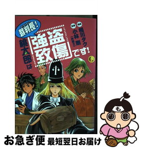 【中古】 裁判長！桃太郎は「強盗致傷」です！ / 相川タク, 小林剛 / アスキー・メディアワークス [コミック]【ネコポス発送】