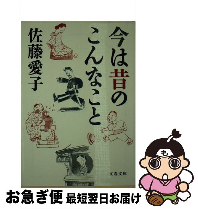 【中古】 今は昔のこんなこと / 佐藤 愛子 / 文藝春秋 [文庫]【ネコポス発送】