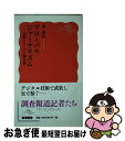 【中古】 グローバル・ジャーナリズム 国際スクープの舞台裏 / 澤　康臣 / 岩波書店 [新書]【ネコポス発送】