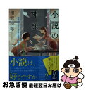 【中古】 小説の神様 / 相沢 沙呼 / 講談社 文庫 【ネコポス発送】