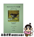  ある小さなスズメの記録 人を慰め、愛し、叱った、誇り高きクラレンスの生涯 / クレア キップス, Clare Kipps, 梨木 香歩 / 文藝春秋 