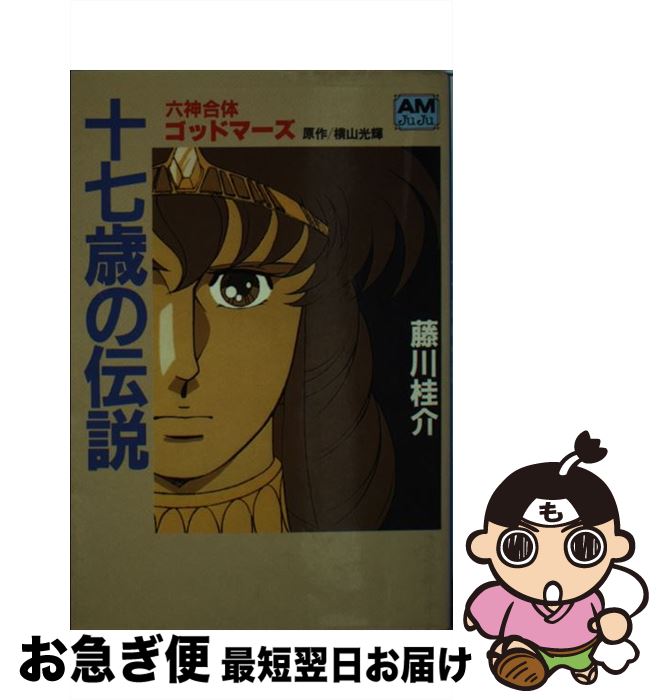 【中古】 十七歳の伝説 六神合体ゴッドマーズ / 藤川 桂介 / 徳間書店 [ペーパーバック]【ネコポス発送】のサムネイル