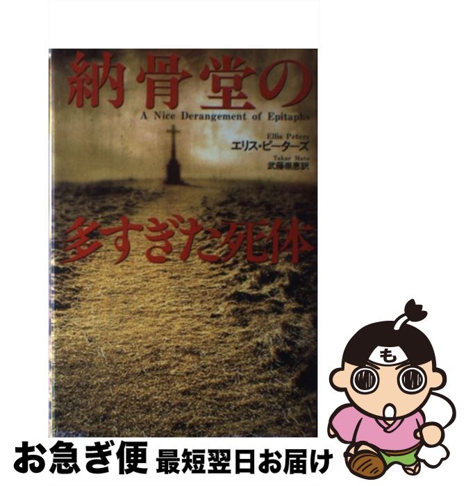 【中古】 納骨堂の多すぎた死体 / エリス ピーターズ, Ellis Peters, 武藤 崇恵 / 原書房 [単行本]【ネコポス発送】