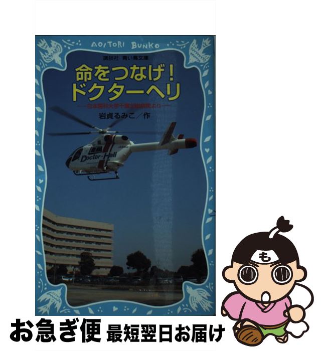 【中古】 命をつなげ！ドクターヘリ 日本医科大学千葉北総病院より / 岩貞 るみこ / 講談社 [新書]【ネコポス発送】