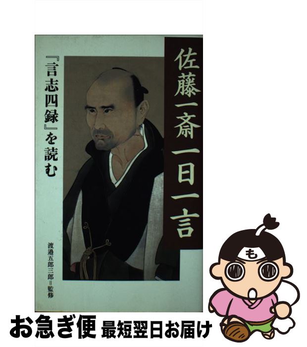 【中古】 佐藤一斎一日一言 『言志四録』を読む / 渡邉 五郎三郎 / 致知出版社 [単行本（ソフトカバー）]【ネコポス発送】