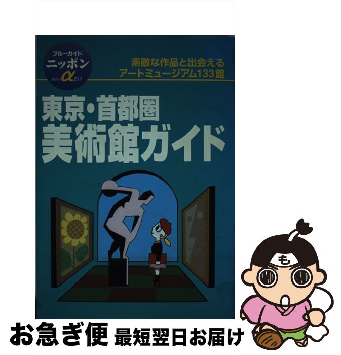 【中古】 東京・首都圏美術館ガイド 第1改訂版 / ブルーガイド国内版出版部 / 実業之日本社 [単行本]【ネコポス発送】